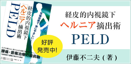 経皮的内視鏡下ヘルニア摘出術(PELD)―最先端技術で体にやさしい! 