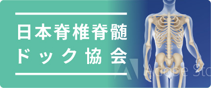 日本脊椎脊髄ドック協会