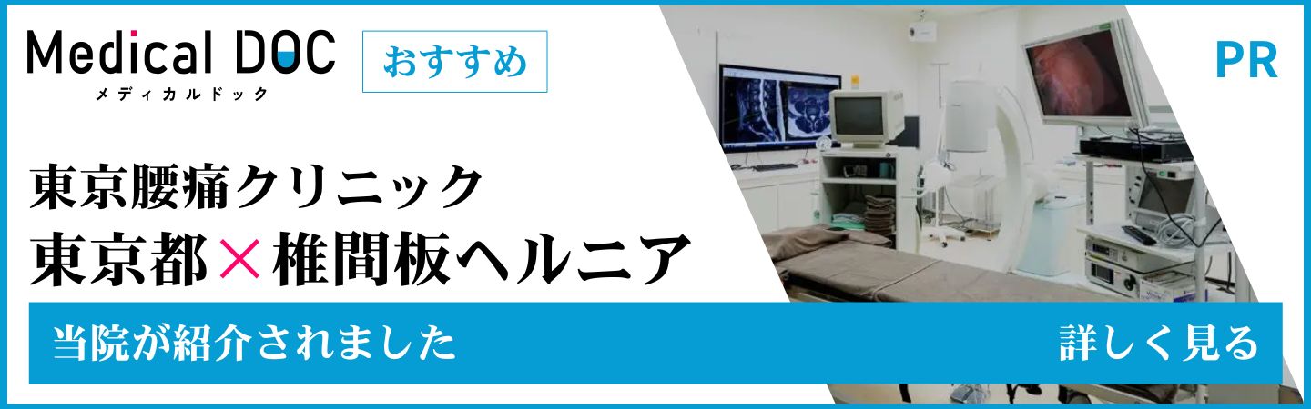 【2025年】東京都の椎間板ヘルニア おすすめしたい11医院