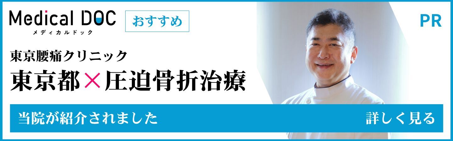 【2025年】東京都の圧迫骨折治療対応クリニック おすすめしたい7医院