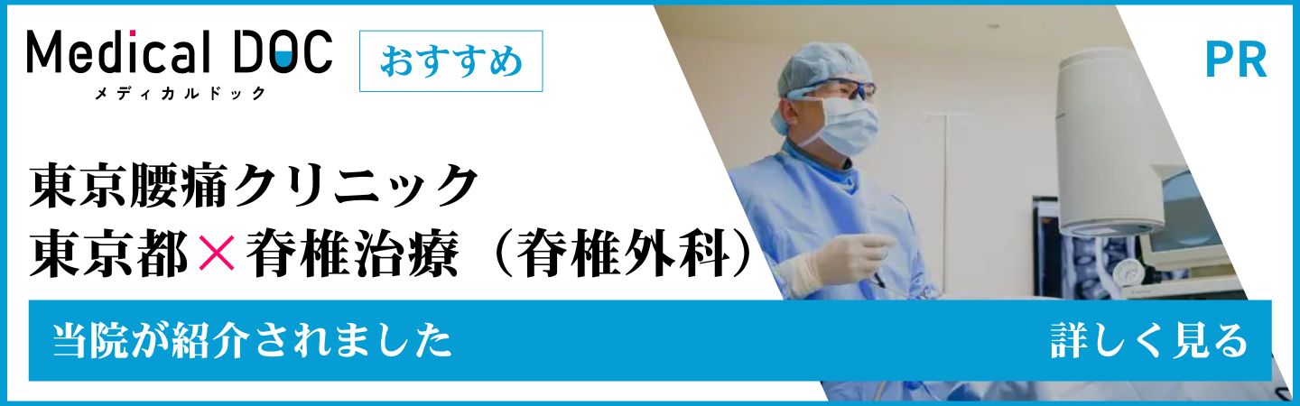 【2025年】東京都の脊椎治療（脊椎外科） おすすめしたい11医院