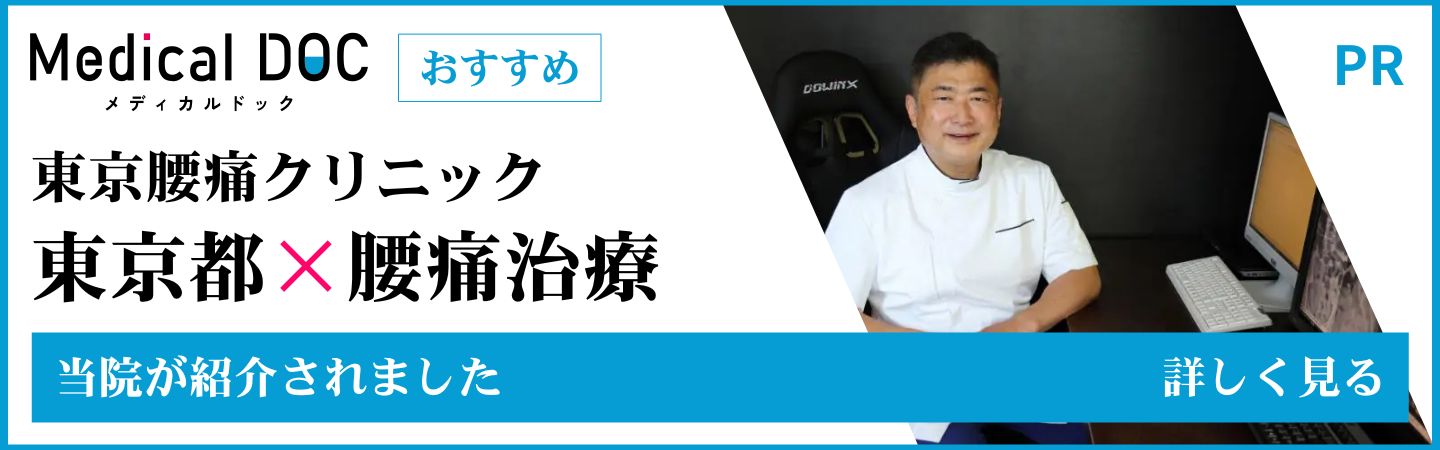 【2025年】東京都の腰痛治療 おすすめしたい13医院